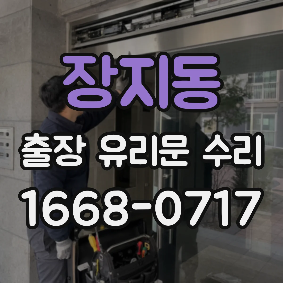 장지동 출장 유리문 수리