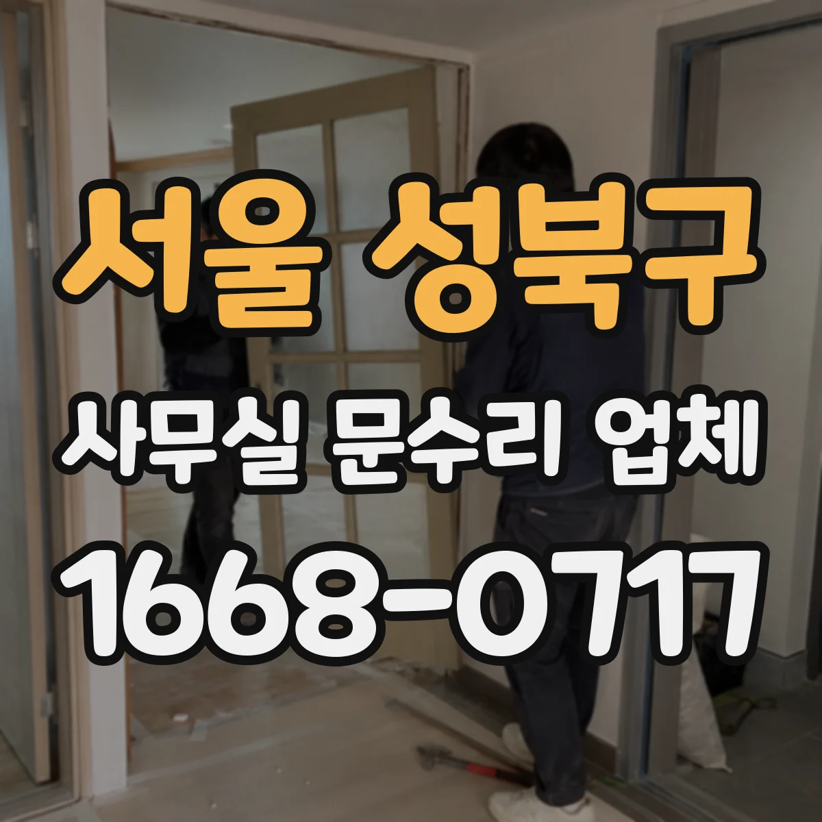 서울 성북구 사무실 문수리 업체