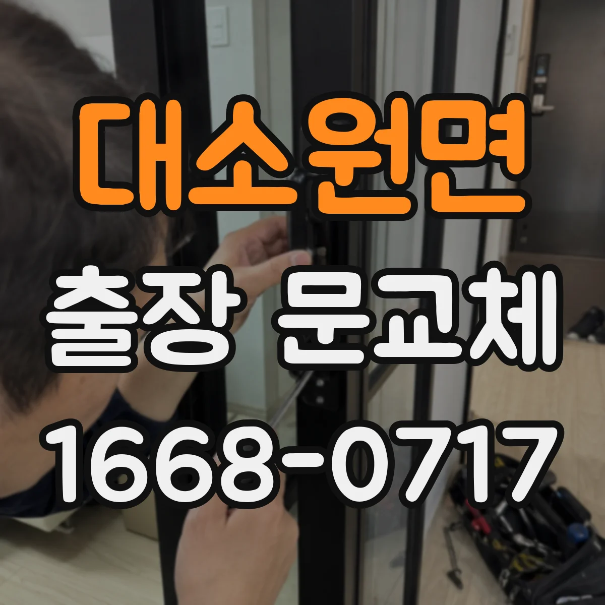 대소원면 출장 문교체
