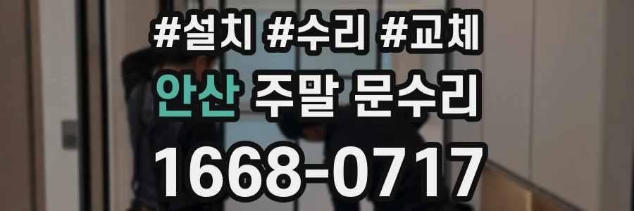 안산 주말 문수리