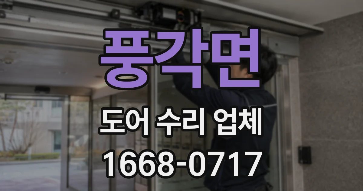 풍각면 도어 수리 업체