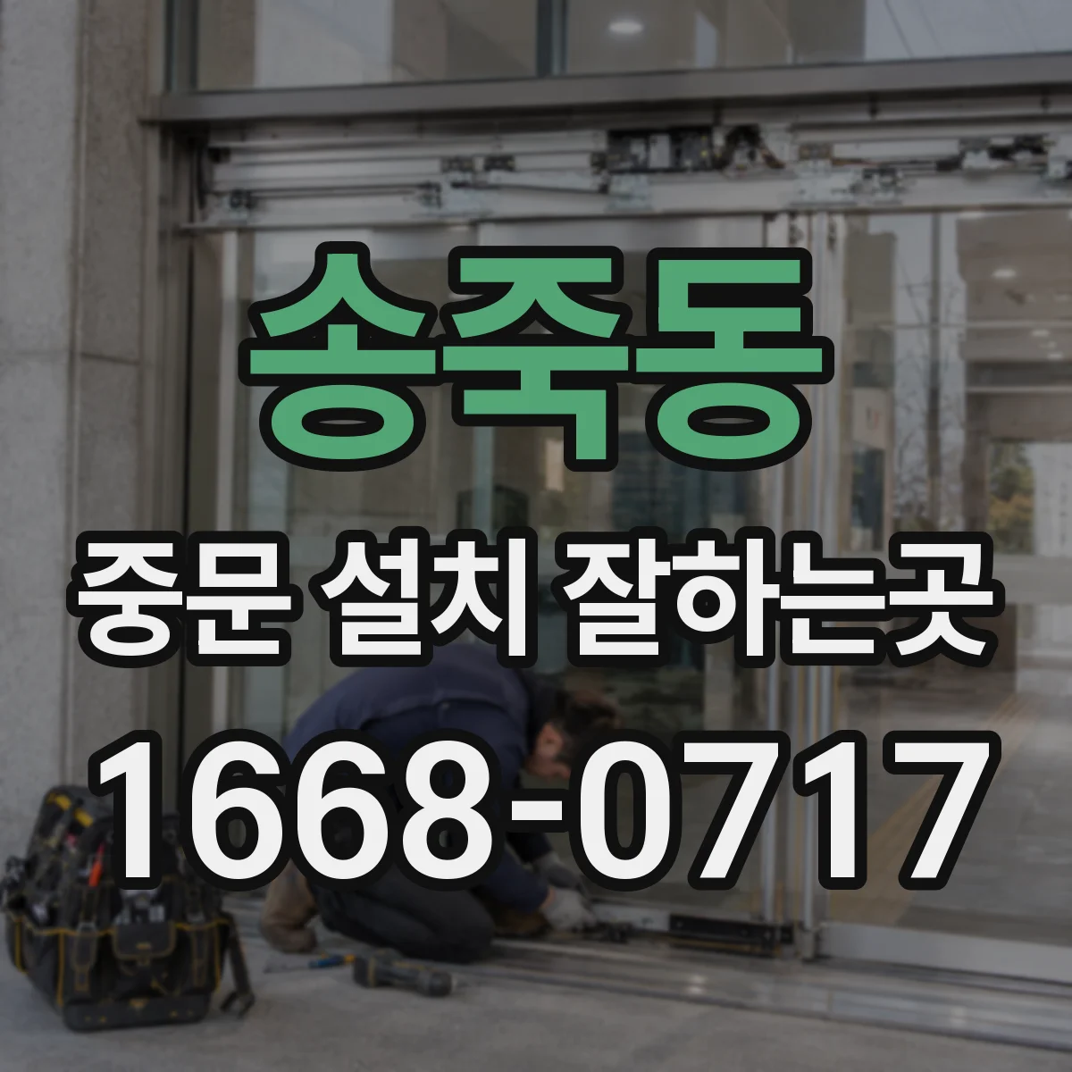 송죽동 중문 설치 잘하는곳