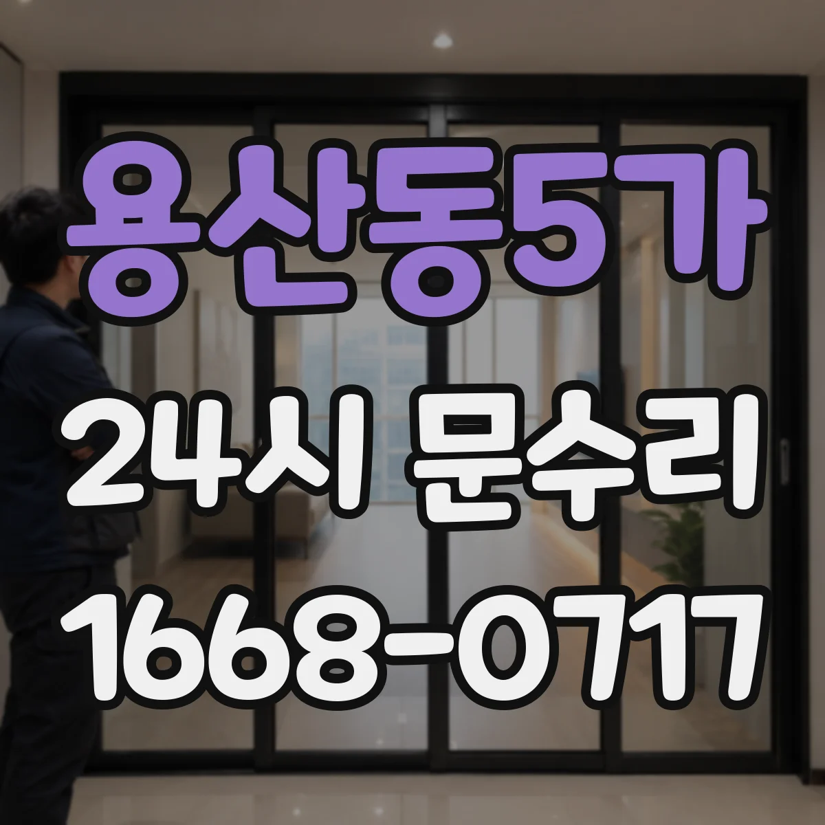 용산동5가 24시 문수리