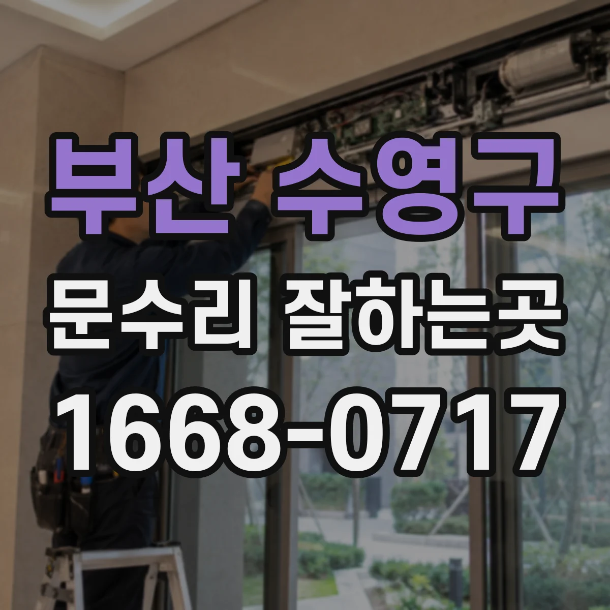 부산 수영구 문수리 잘하는곳