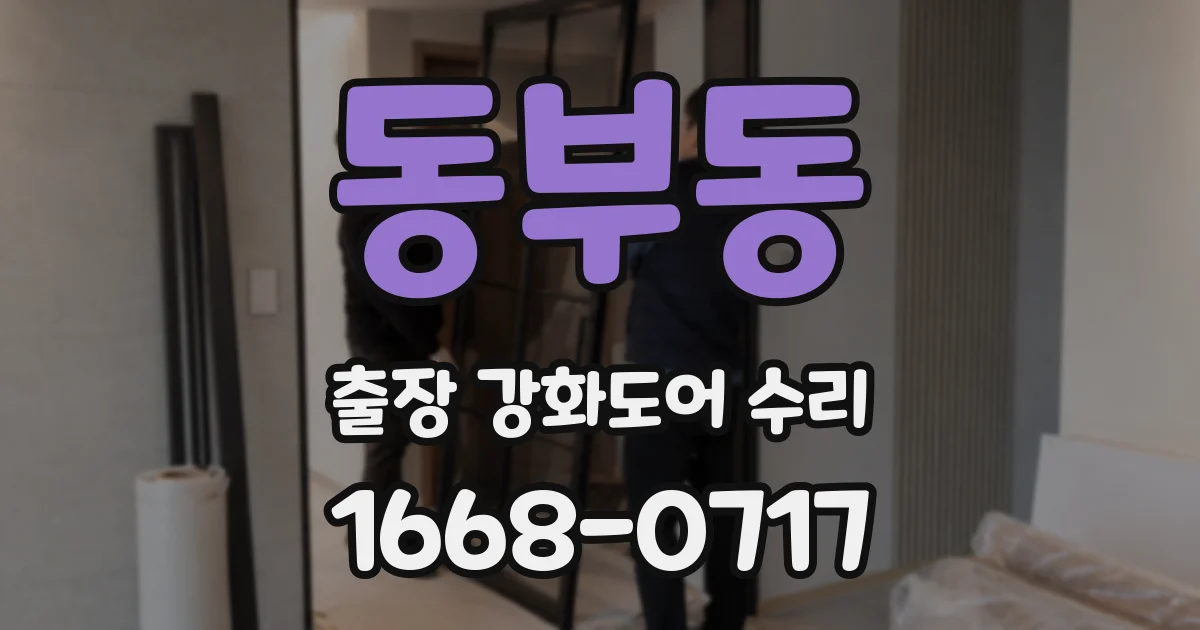 동부동 출장 강화도어 수리
