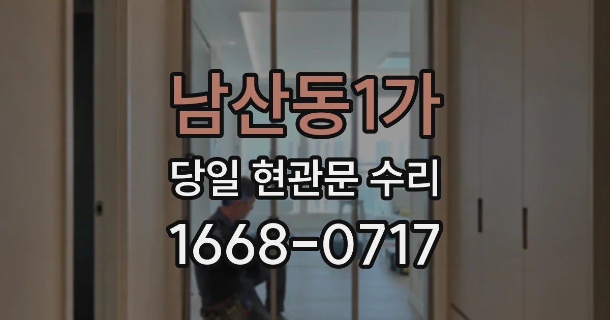 남산동1가 당일 현관문 수리