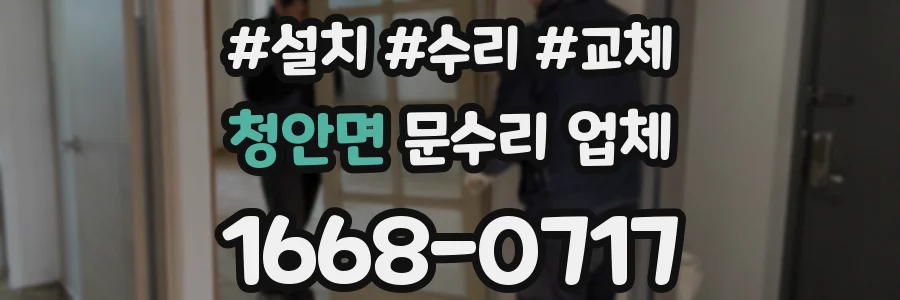청안면 문수리 업체