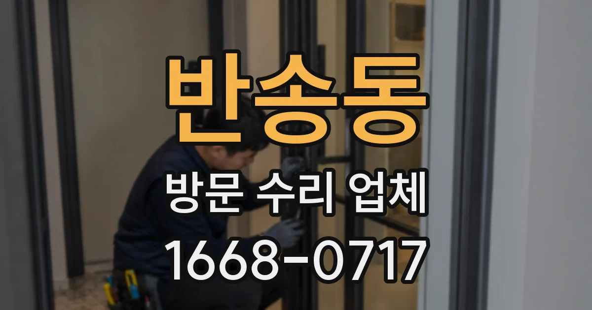 반송동 방문 수리 업체