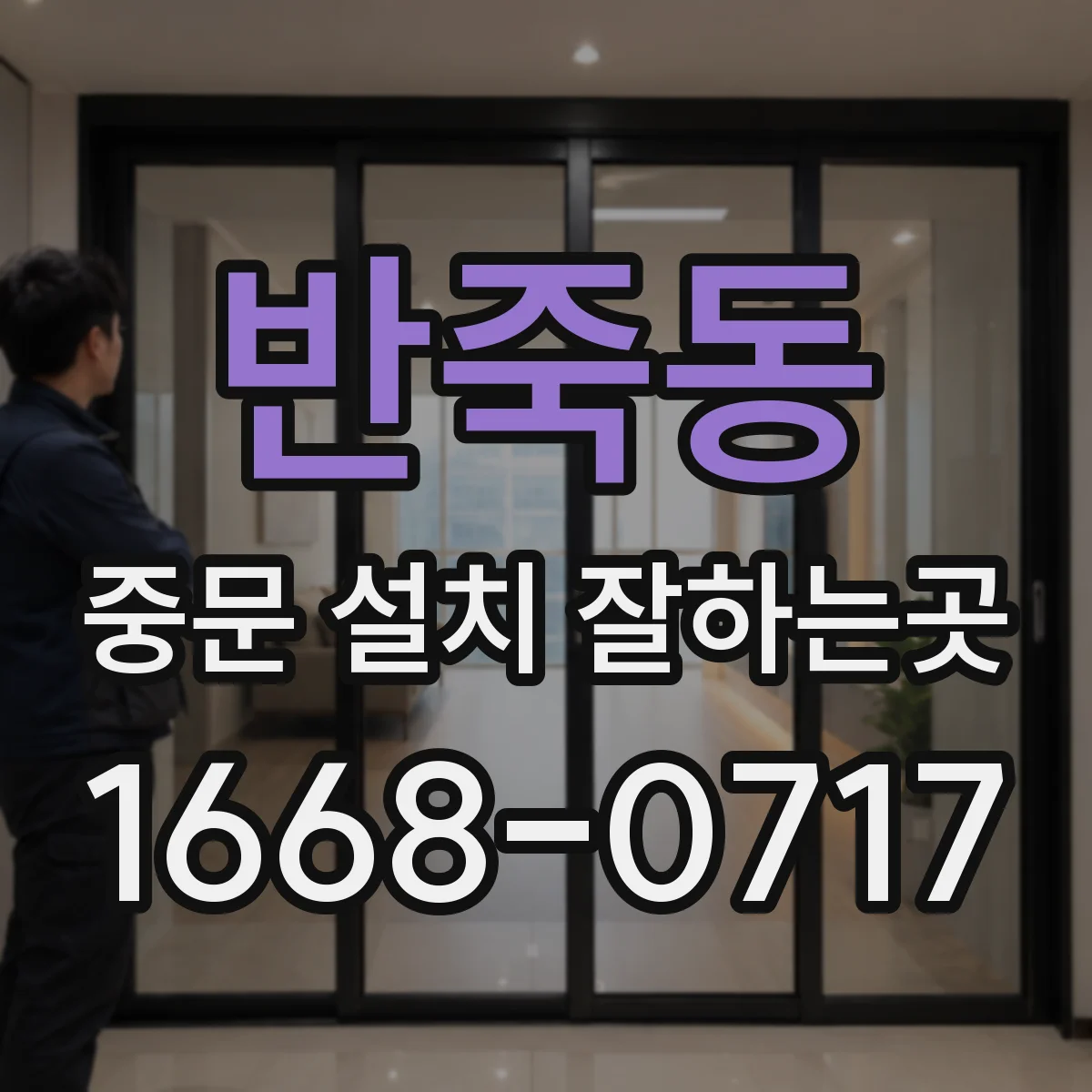 반죽동 중문 설치 잘하는곳