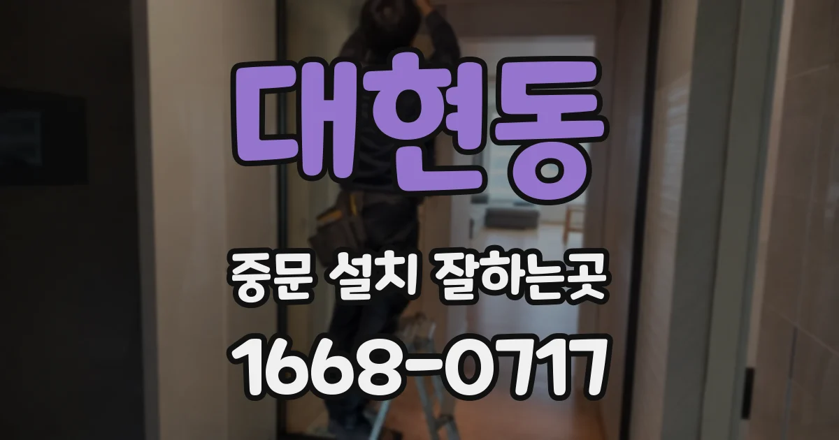 대현동 중문 설치 잘하는곳