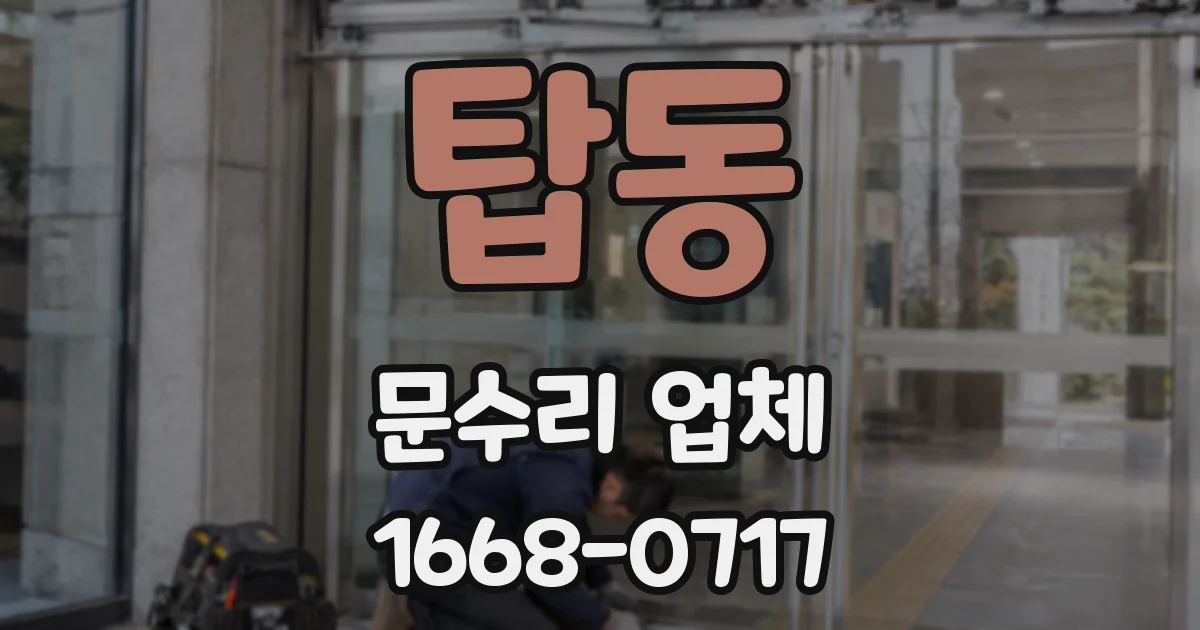 탑동 문수리 업체