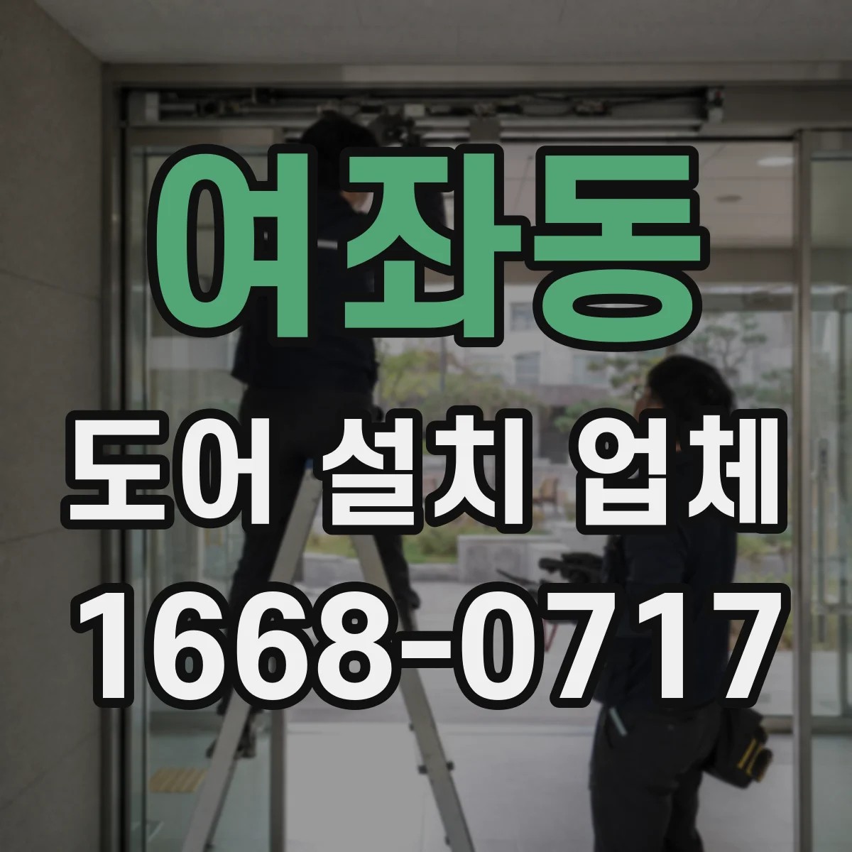 여좌동 도어 설치 업체