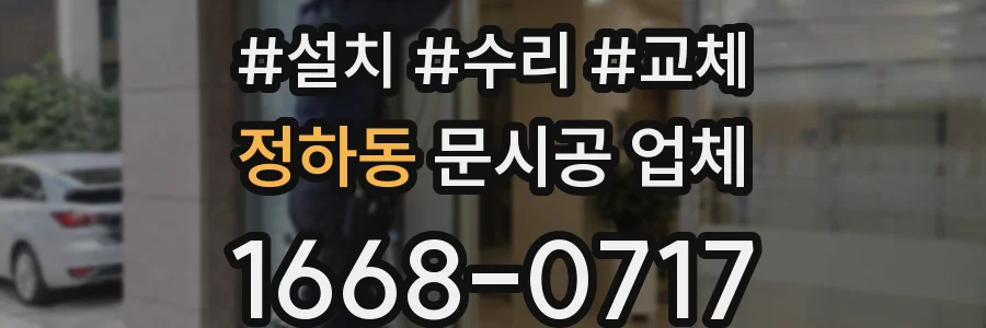 정하동 문시공 업체