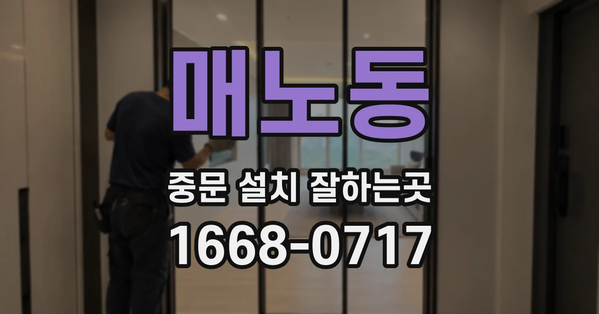 매노동 중문 설치 잘하는곳