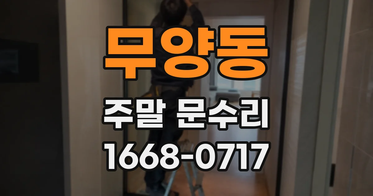 무양동 주말 문수리