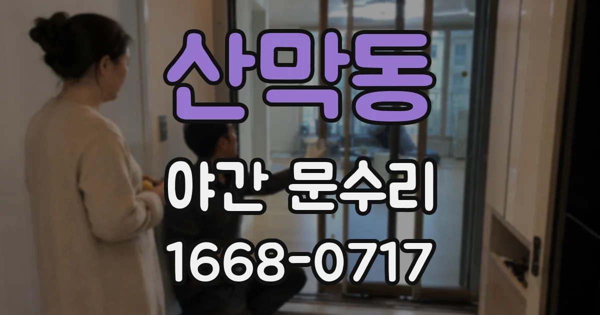 산막동 야간 문수리