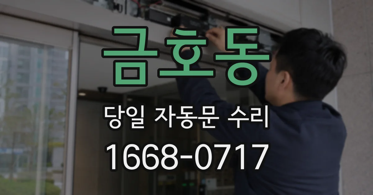 금호동 당일 자동문 수리