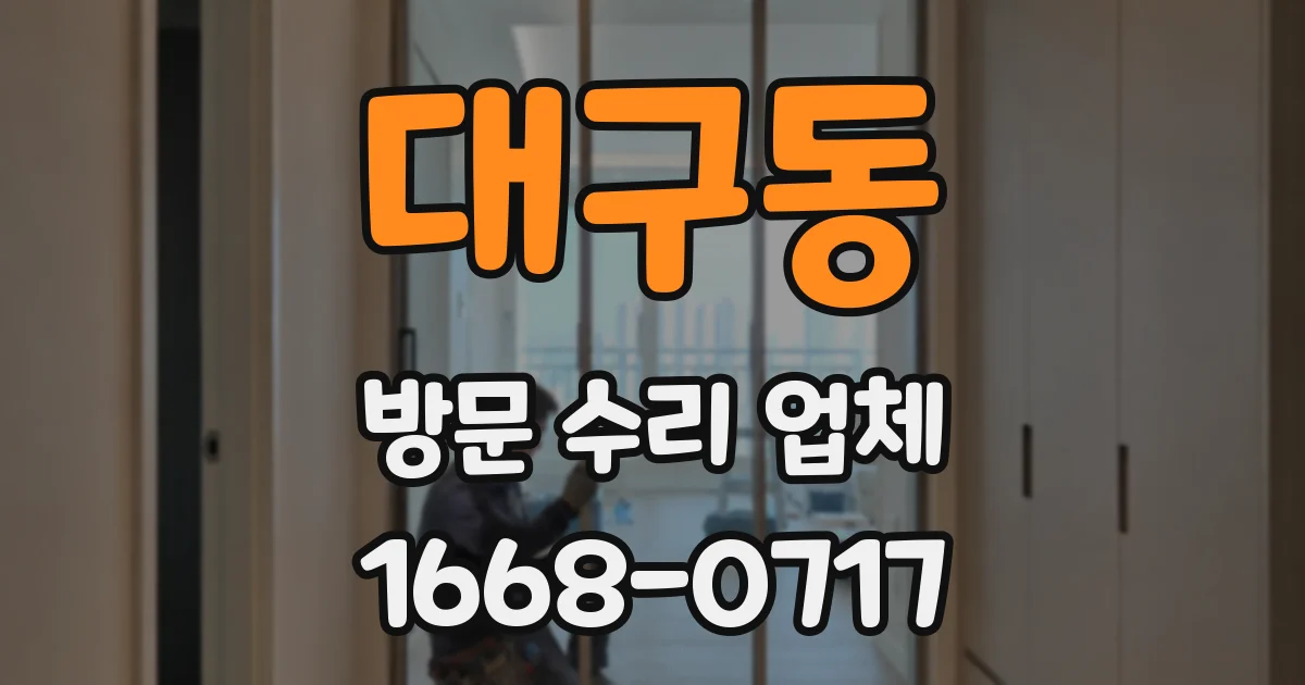 대구동 방문 수리 업체