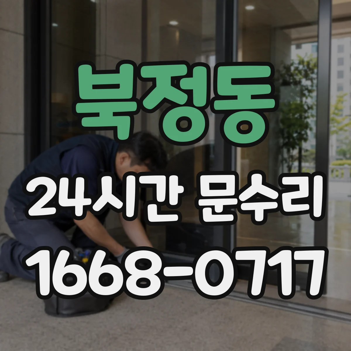 북정동 24시간 문수리