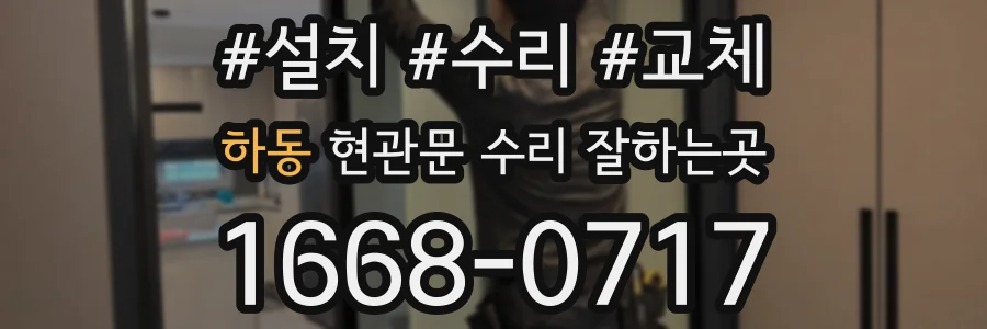 하동 현관문 수리 잘하는곳