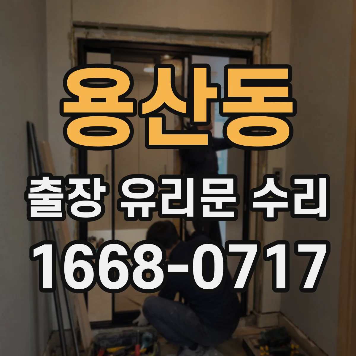 용산동 출장 유리문 수리