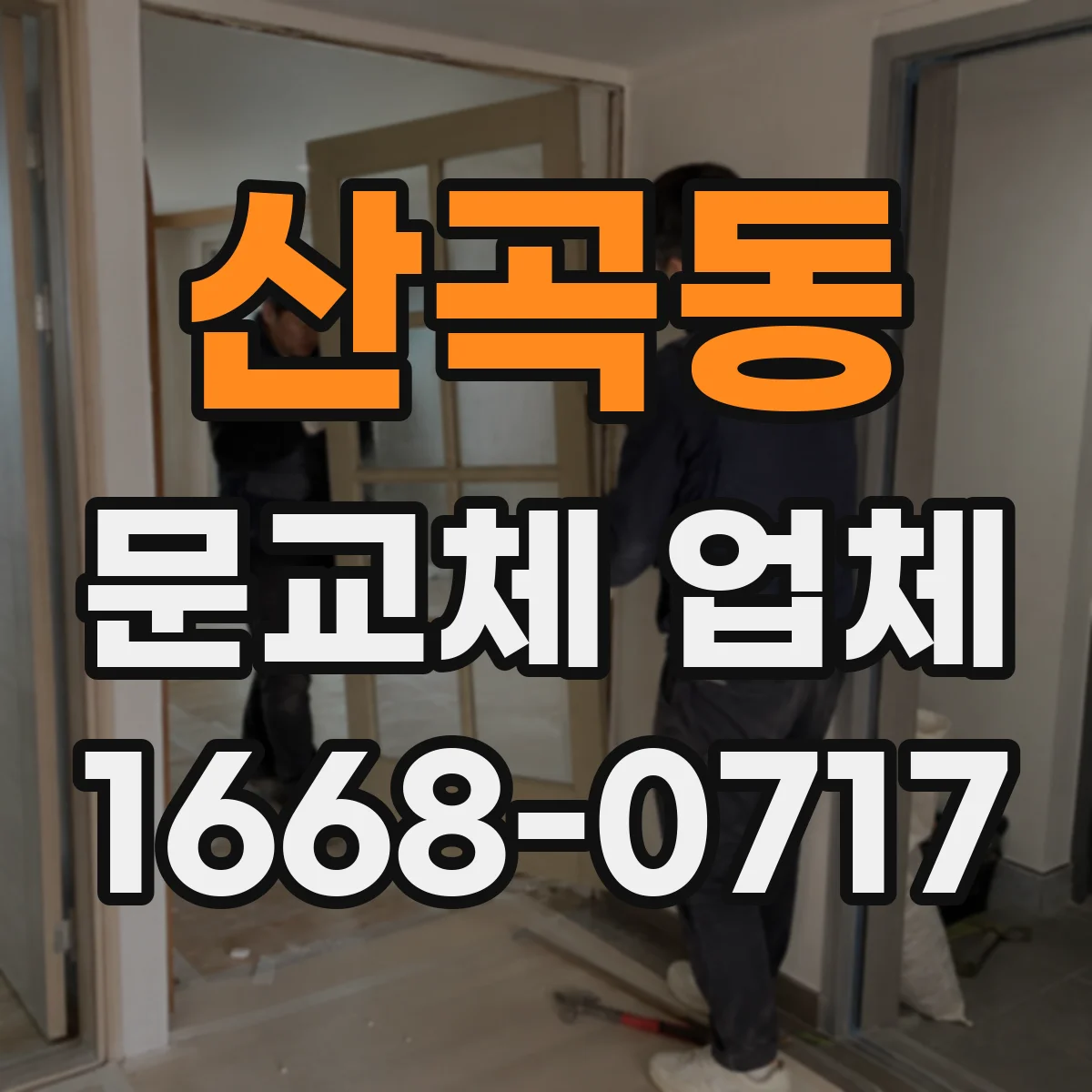 산곡동 문교체 업체