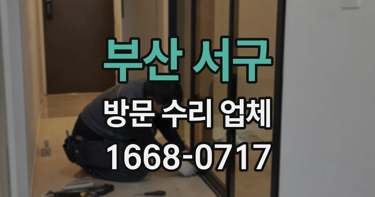 부산 서구 방문 수리 업체