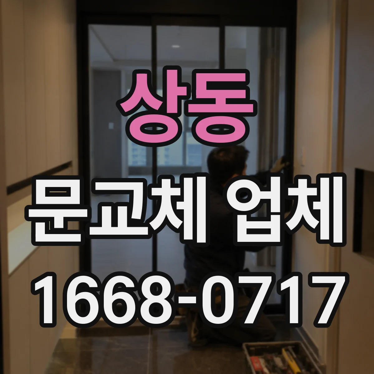 상동 문교체 업체