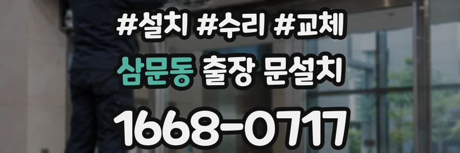 삼문동 출장 문설치