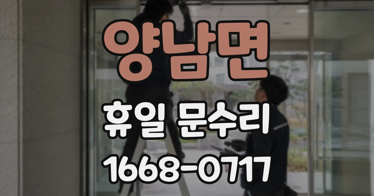 양남면 휴일 문수리