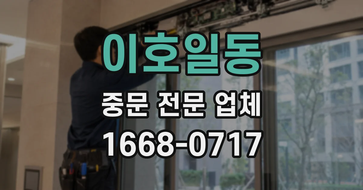이호일동 중문 전문 업체