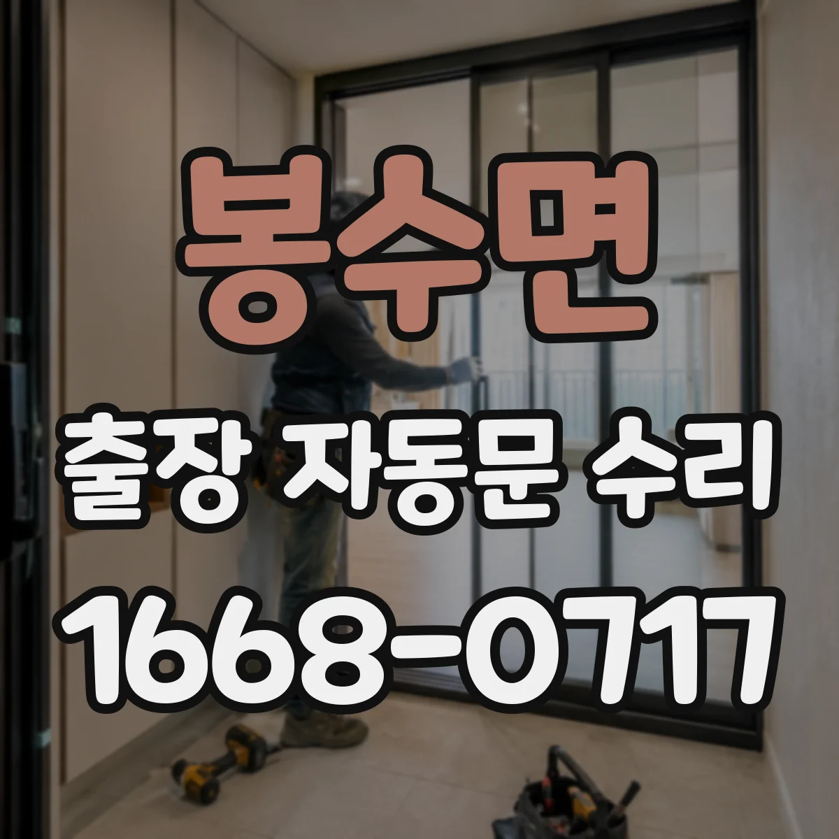 봉수면 출장 자동문 수리