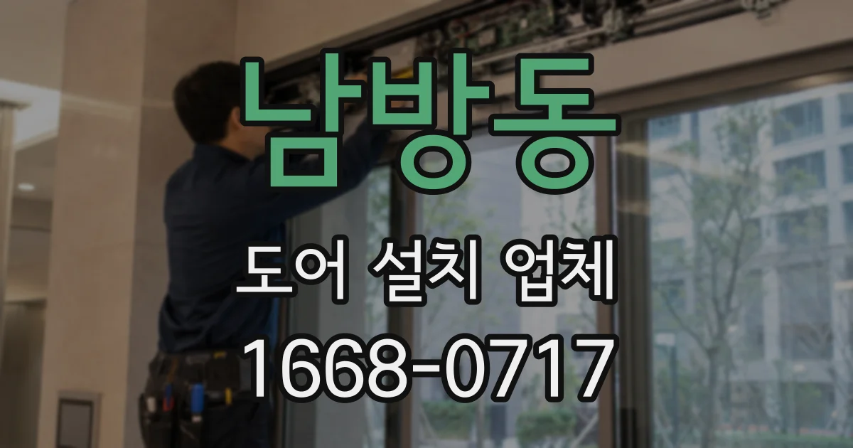 남방동 도어 설치 업체