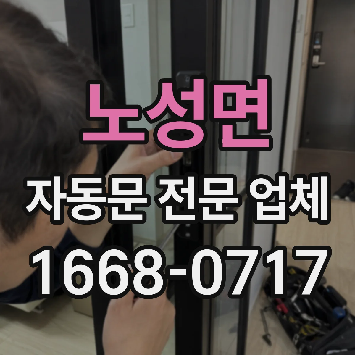 노성면 자동문 전문 업체