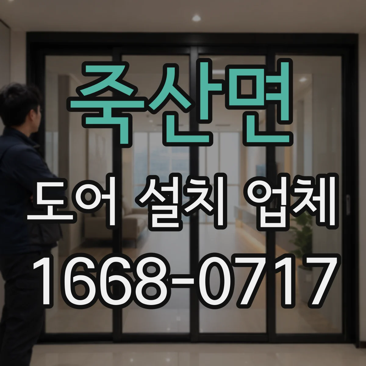 죽산면 도어 설치 업체