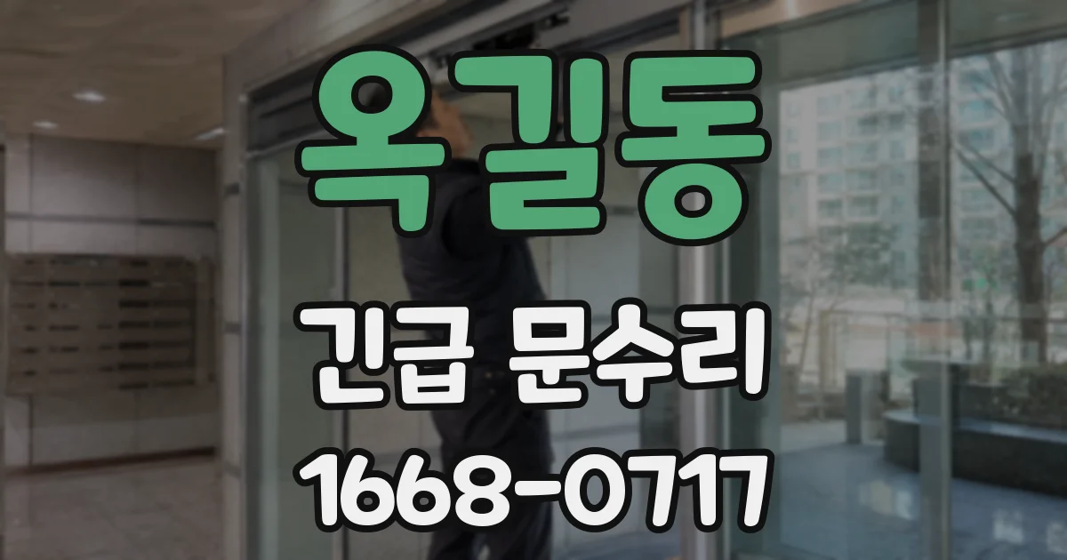 옥길동 긴급 문수리