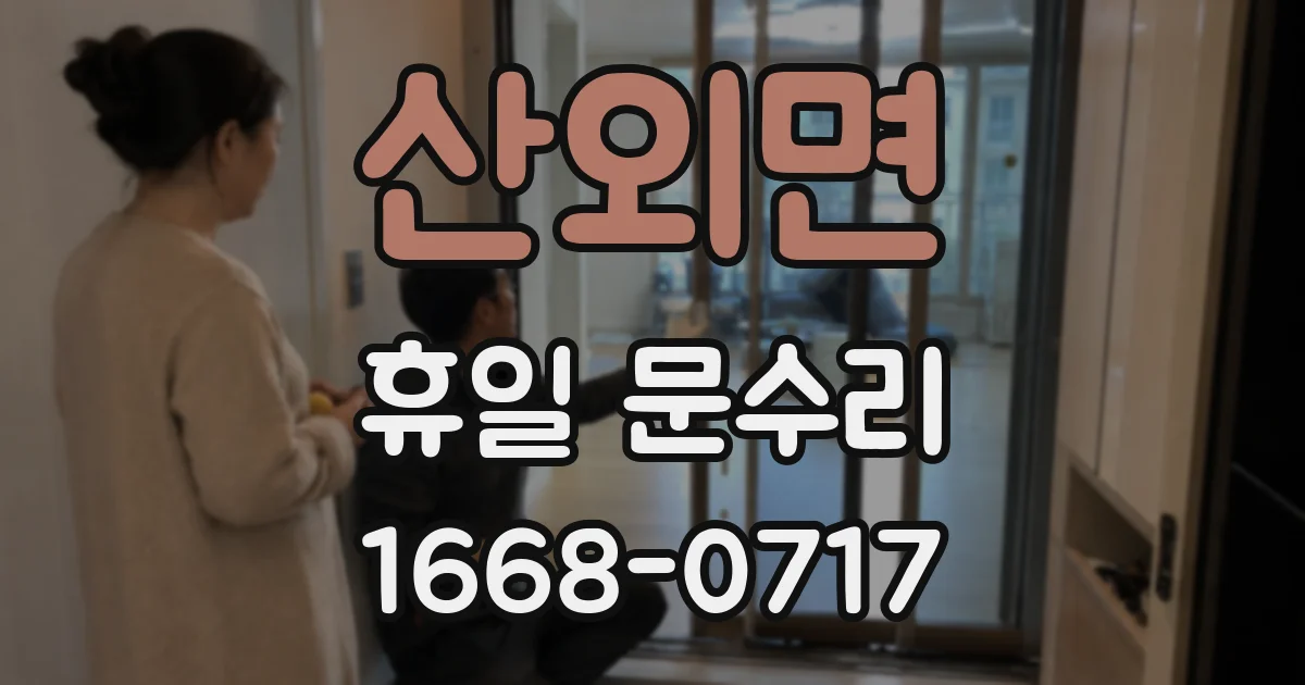 산외면 휴일 문수리
