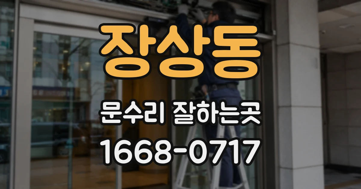 장상동 문수리 잘하는곳