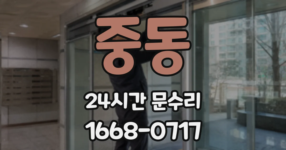 중동 24시간 문수리