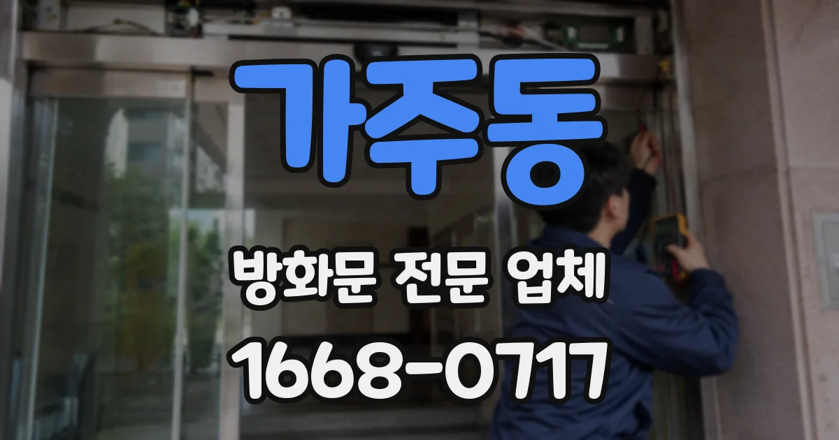 가주동 방화문 전문 업체