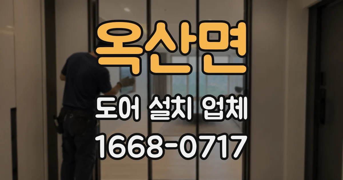 옥산면 도어 설치 업체