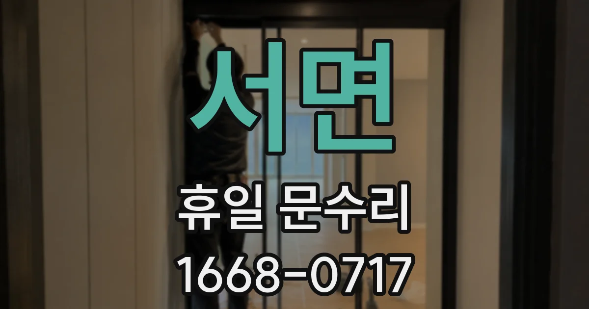 서면 휴일 문수리