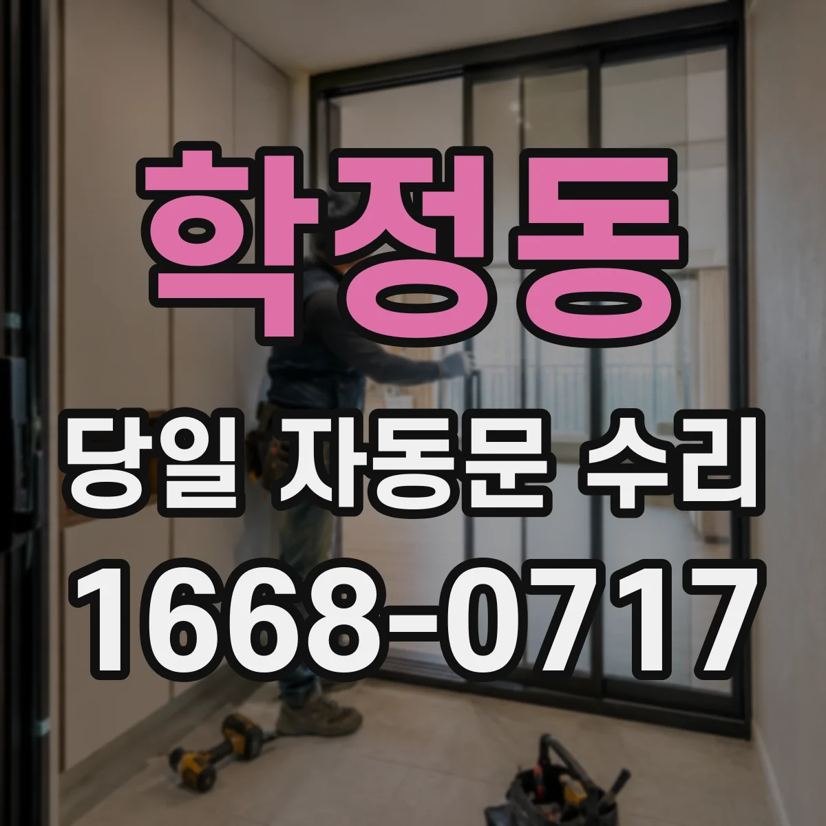 학정동 당일 자동문 수리