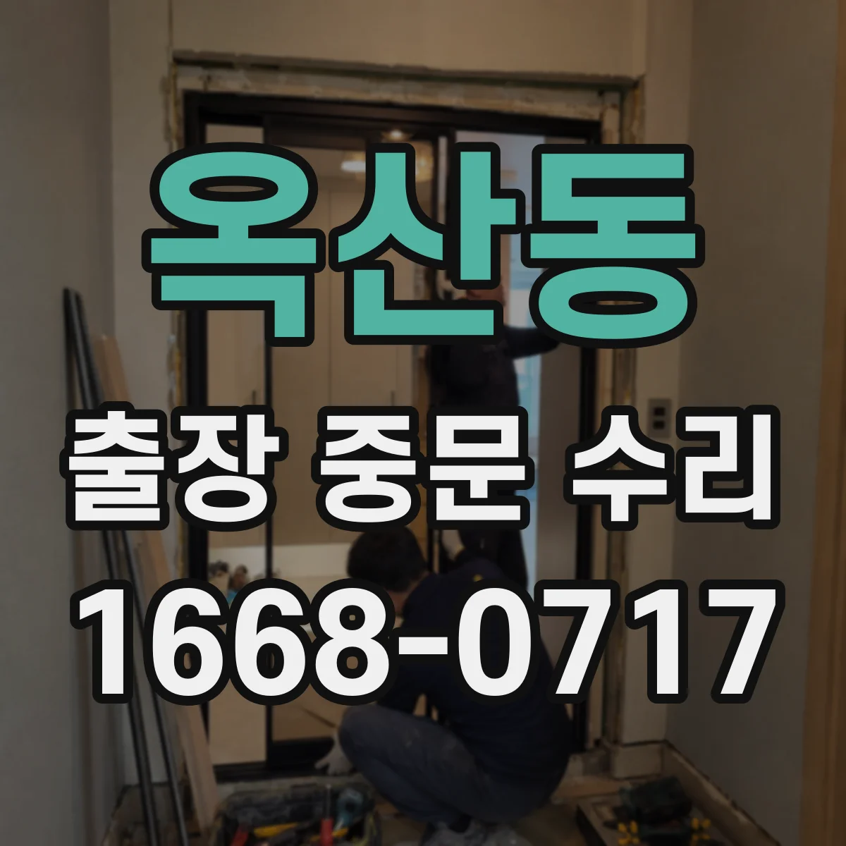 옥산동 출장 중문 수리