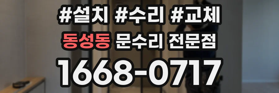 동성동 문수리 전문점