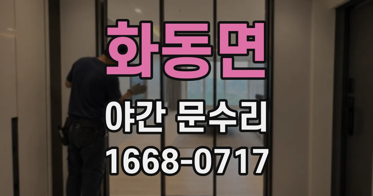 화동면 야간 문수리