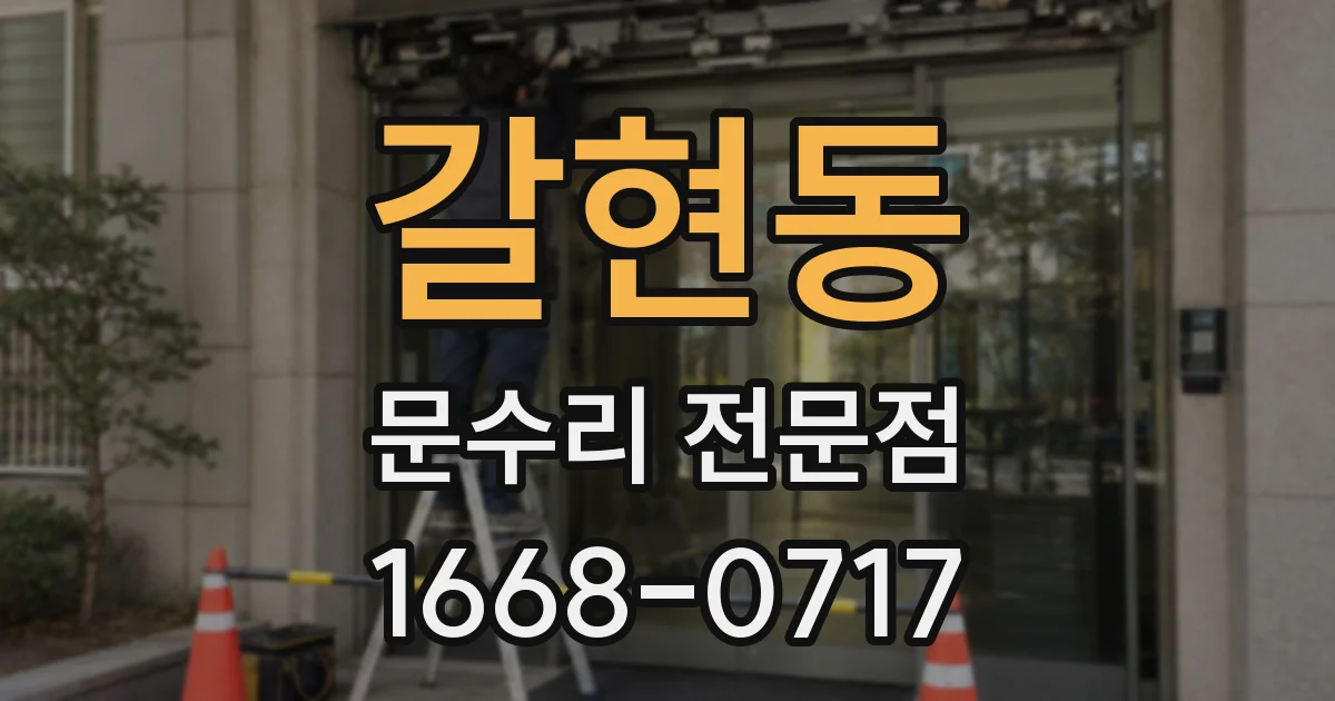 갈현동 문수리 전문점