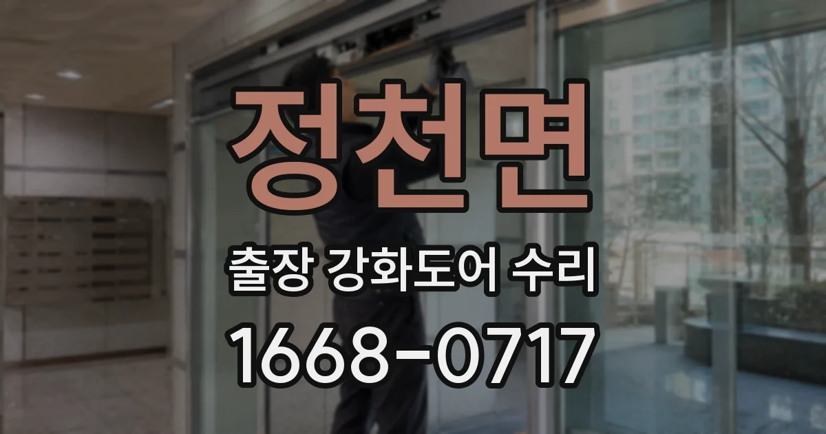 정천면 출장 강화도어 수리