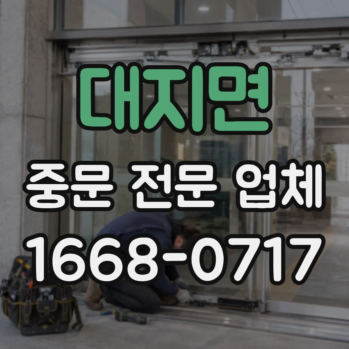 대지면 중문 전문 업체