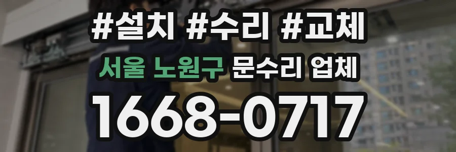 서울 노원구 문수리 업체